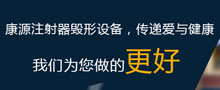 兰溪市康源注射器毁形设备有限公司