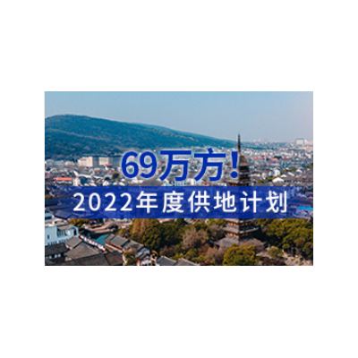 69万方供地计划出炉