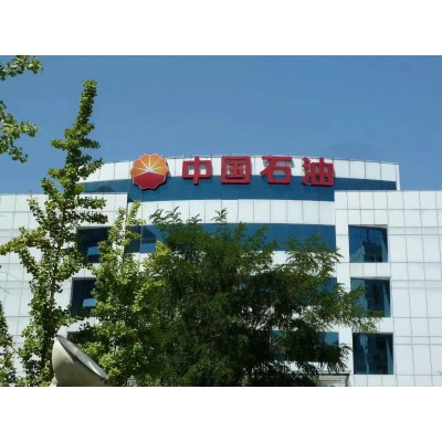 中国石油发光字